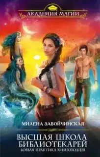 Боевая практика книгоходцев. Высшая Школа Библиотекарей 02