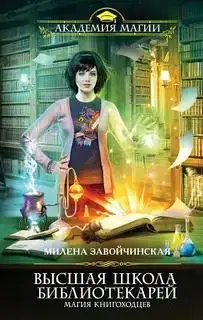 Магия книгоходцев. Высшая Школа Библиотекарей 01