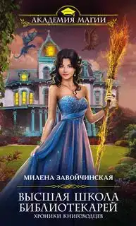 Хроники книгоходцев. Высшая Школа Библиотекарей 05