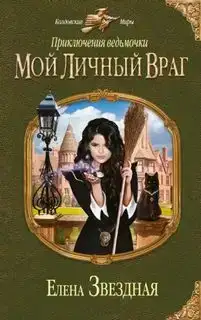 Мой личный враг. Приключения ведьмочки 01