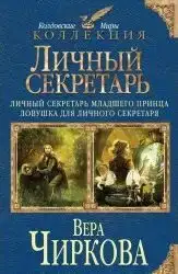 Личный секретарь младшего принца. Ловушка для личного секретаря. Принцесса для младшего принца (книга 1-3)