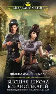 Книгоходцы и тайна механического бога. Высшая Школа Библиотекарей 04