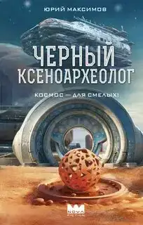 Черный ксеноархеолог. Ксеноархеолог Сергей Светлов 01