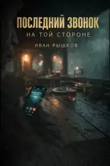 Последний звонок на той стороне