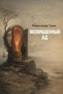Возвращённый ад