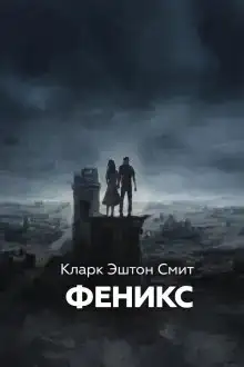 Феникс