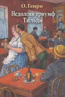 Недолгий триумф Тильди