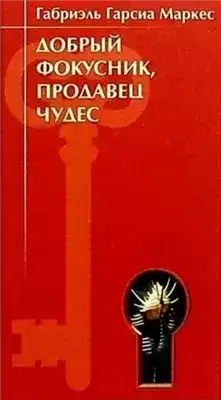 Добрый фокусник, продавец чудес
