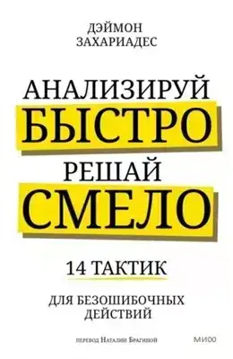 Анализируй быстро, решай смело. 14 тактик для безошибочных действий
