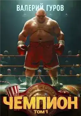 Чемпион. Том 1