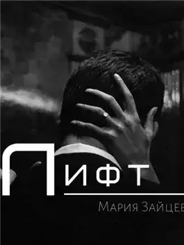 Лифт