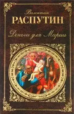 Деньги для Марии