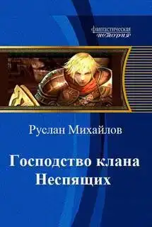 Господство Клана Неспящих