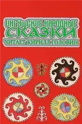Ингушские народные сказки