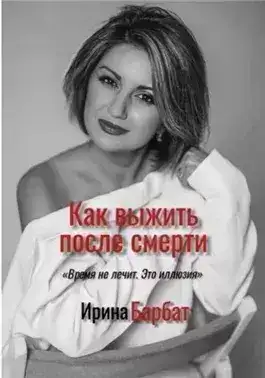 Как выжить после смерти