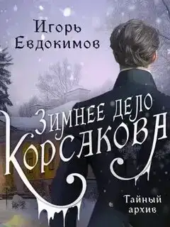 Зимнее дело Корсакова