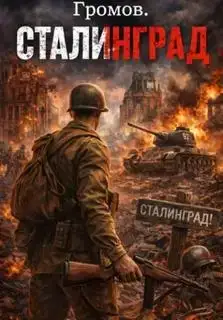 Громов. Сталинград