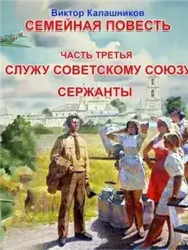 Служу Советскому Союзу. Сержанты