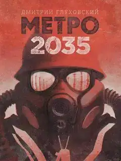 Метро 2035 (читает Креминский Дмитрий)