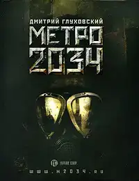 Метро 2034 (читает Лагута Андрей)