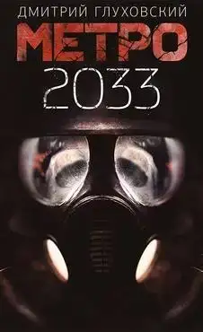 Метро 2033 (в исполнении Данкова Алексея)