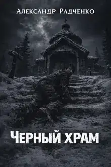 Чёрный храм