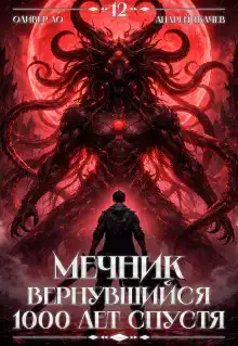 Мечник, Вернувшийся 1000 лет спустя. Том 12