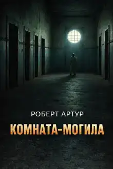 Комната-могила