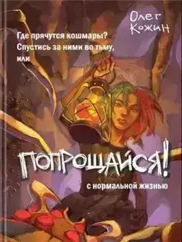 Попрощайся!