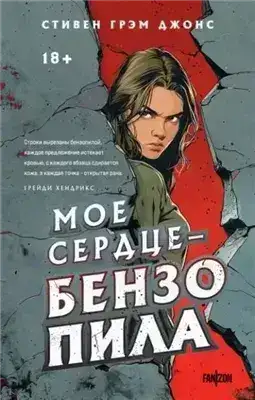 Мое сердце – бензопила