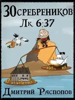 Испытание морем. 30 сребреников 04