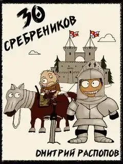 30 сребреников 01