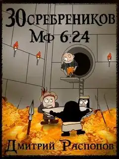 Испытание золотом. 30 сребреников 06