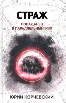 Страж. Попаданец в параллельный мир