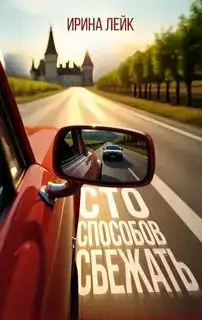 Сто способов сбежать