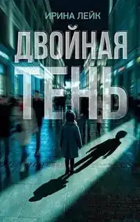 Двойная тень