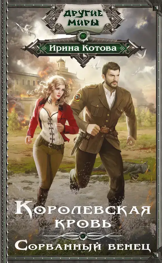 Сорванный венец. Королевская кровь 01