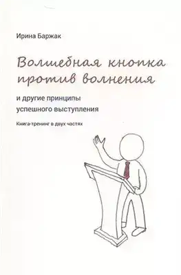 Волшебная кнопка против волнения и другие принципы успешного выступления