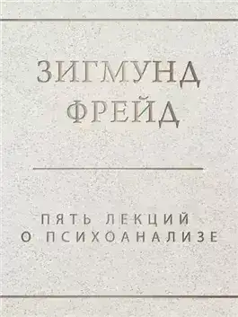 Пять лекций о психоанализе