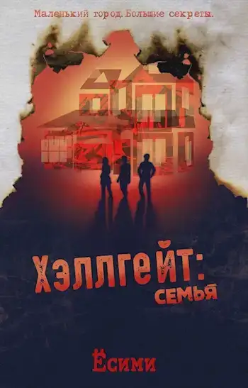 Хэллгейт: семья