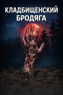 Кладбищенский бродяга