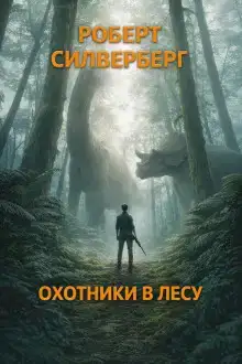 Охотники в лесу
