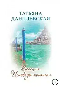 Венеция. Исповедь монашки