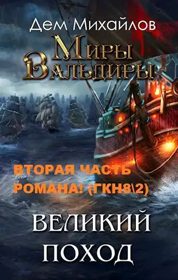 Великий Поход
