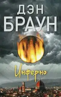 Инферно. Роберт Лэнгдон 04