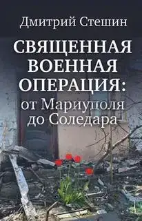 Священная Военная Операция - от Мариуполя до Соледара