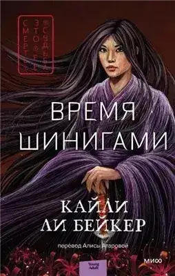 Время шинигами