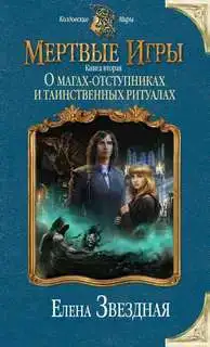 О магах-отступниках и таинственных ритуалах. Мертвые игры 02