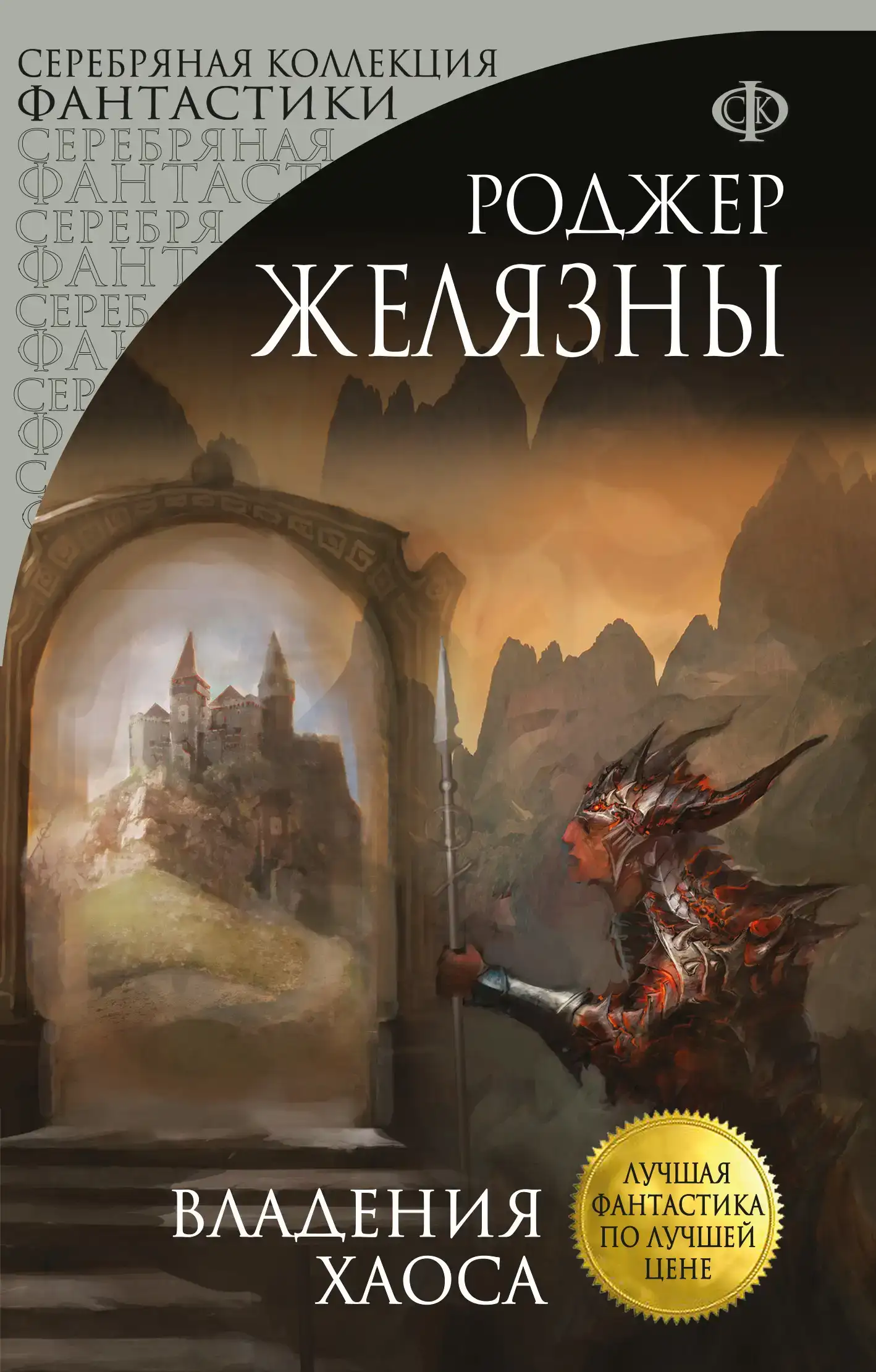 Владения Хаоса. Хроники Амбера 05