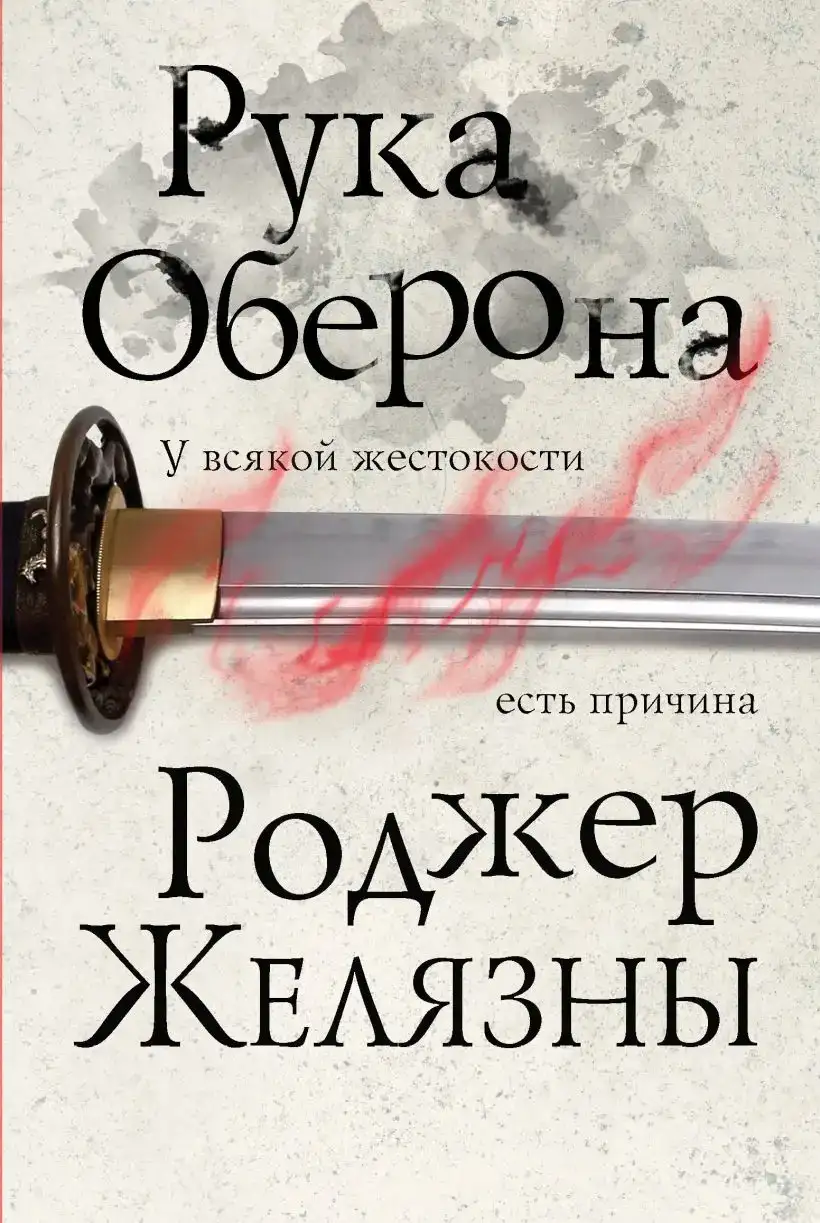 Рука Оберона. Хроники Амбера 04
